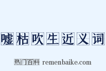 嘘枯吹生近义词是什么意思的图片